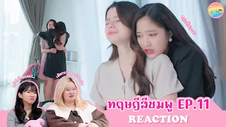 [ Regency ep.108 ] ทฤษฎีสีชมพู GAP The series EP.11 Reaction | Hold งาน มาฮาก่อน