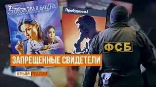 Облава на «Свидетелей Иеговы» в Крыму
