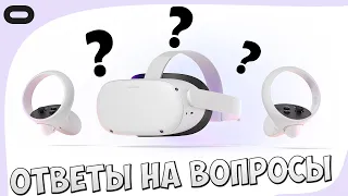 🔥ОТВЕТЫ НА ВОПРОСЫ О OCULUS QUEST 2 | VR ШЛЕМ🔥