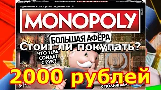 КАКУЮ МОНОПОЛИЮ ВЫБРАТЬ? МОНОПОЛИЯ БОЛЬШАЯ АФЁРА/2000 РУБЛЕЙ/ СТОИТ ЛИ ПОКУПАТЬ?!/ ОБЗОР НА НАСТОЛКУ