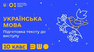 10 клас. Українська мова. Підготовка тексту до виступу