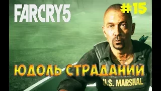 Far Cry 5 / Фар Край 5☻ЮДОЛЬ СТРАДАНИЙ - часть 15 прохождение на русском языке