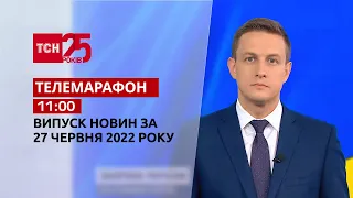 Телемарафон | Випуск ТСН 11:00 за 27 червня 2022 року