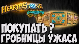 СТОИТ ПОКУПАТЬ ПРИКЛЮЧЕНИЕ "ГРОБНИЦЫ УЖАСА"?. Hearthstone (Спасители Ульдума).