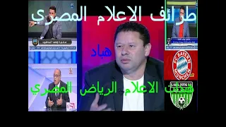 اقوى هبدات وطرائف الاعلام الرياضي المصري هبدات الاعلام الرياضي المصري 2021