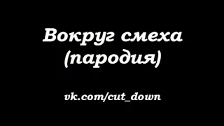 Вокруг смеха [Shadowplay FM]