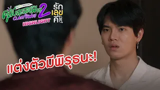 Highlight EP.2/2 รักเลขคี่ | คลับสะพานฟาย 2 classซิฟาย