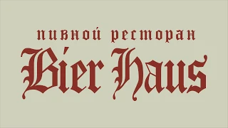 Пивной ресторан Bier Haus