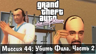 GTA: Vice City Stories — Прохождение: Миссия 44 - Убить Фила: Часть 2