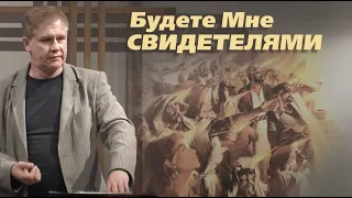 Будете Мне свидетелями | Святой Дух | Проповедь