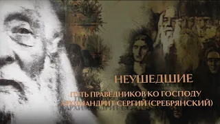 НЕ УШЕДШИЕ. Путь праведников ко Господу: АРХИМАНДРИТ СЕРГИЙ (СРЕБРЯНСКИЙ)