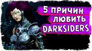 5 причин любить Darksiders 3  ТОП 5 КакЕсть
