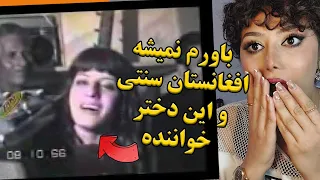 ری اکشن دختر ایرانی به آواز خماری/سره کوه بلند فریاد کردم