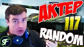 АкТер vs Random #117 ТРЕШ НА ЗАЩИТНИКАХ!