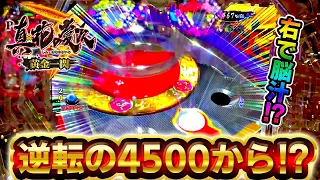 【P真・花の慶次3黄金一閃】4500確定の瞬間脳汁が止まらない！逆転勝利なるか！？けんぼーパチンコ実践実践493