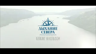 "Дыхание Севера" - Каякинг на Кольском