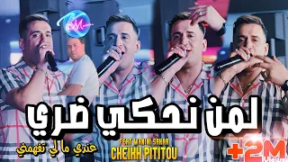 Cheikh Pititou 2024 Lemen Nahki Dori © عندي ما لي تفهمني | Avec Manini Sahar ( Live Solazur 2024 )