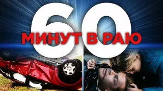 ОН был МЕРТВ 60 МИНУТ и ВИДЕЛ ДРУЗЕЙ в РАЮ!