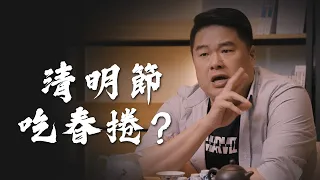 清明節吃春捲？其實背後有一個悲傷的故事！割股奉君，最後還變成BBQ...【呂捷Relax-史上玩家】