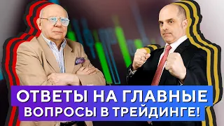 СОВЕТЫ новичкам и ОТВЕТЫ на вопросы трейдеров. БОЛЬШОЕ интервью Гаевского и Царихина! Часть №1