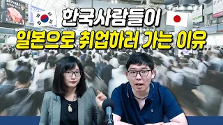 한국사람들이 일본으로 취업하러 가는 이유