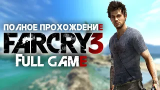 Полное прохождение Far Cry 3 | FULL GAME