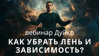 Эзотерика жизни. О духовности и пороках от Дуйко @Duiko ​