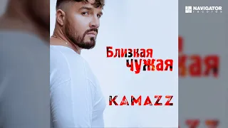 Kamazz – Близкая Чужая (Аудио)