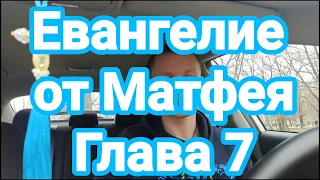 Евангелие от Матфея. Глава 7. Не судите, да не судимы будете.