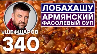 ЛОБАХАШУ. АРМЯНСКИЙ ФАСОЛЕВЫЙ СУП. ПОСТНЫЙ СУП. #шефшаров #500супов #суп #куриныйсуп #фасоль