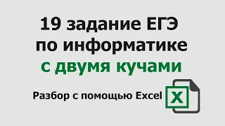 19 задание ЕГЭ информатика с двумя кучами | Разбор с помощью Excel