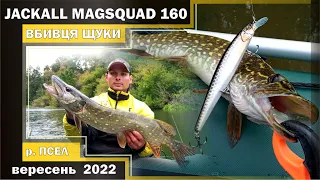 ВОБЛЕР ВБИВЦЯ ЩУКИ - JACKALL MAGSQUAD 160 !!! ЛОВЛЯ КРУПНОЇ ЩУКИ НА великі приманки! ПСЕЛ 2022