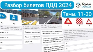 Разбор билетов ПДД 2023 (темы 11-20) урок целиком