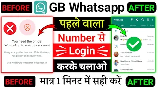 Login Fixed GBWhatsApp 2024 | GBWhatsApp Ban Problem | You need the official WhatsApp to Login Fixed