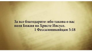 "3 минуты Библии. Стих дня" (9 апреля 1Фессалоникийцам 5:18)