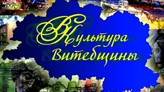 Культура Витебщины 201405 06