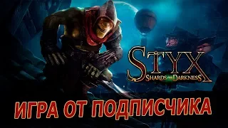 Styx: Shards of Darkness [1] - Мелкий воришка