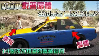 【GTA5】計程車載著"屍體"去接乘客 會發生什麼事呢? 14個你不知道的隱藏細節!