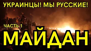 Украинцы! Мы русские! Часть 1. Майдан #история #политика #киев #украина #украинцы #русь #русские