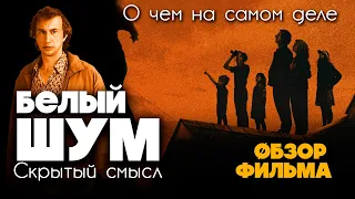 БЕЛЫЙ ШУМ (2023) - ОБЗОР И СМЫСЛ ФИЛЬМА