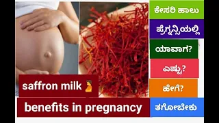 Saffron benifits during pregnancy//kesarmilk in pregnancy//ಕೇಸರಿ ಹಾಲಿನ ಉಪಯೋಗ//kesarmilk// kannada