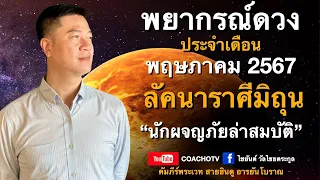 #สับเสาดวง : #ลัคนาราศีมิถุน #ดวงเดือนพฤษภาคม2567 #ดูดวง #CoachOTV