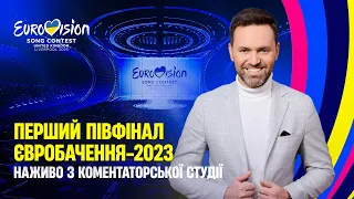 ЄВРОБАЧЕННЯ-2023: Перший півфінал | Тімур Мірошниченко наживо з коментаторської студії