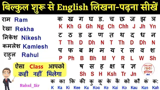 How to learn English | अंग्रेजी पढ़ना लिखना और बोलना सीखें | Zero se english padhna kaise sikhe