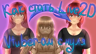 [КАК СТАТЬ VTUBER-ом] Создание Live2D модели от А до Я (русскоязычная версия)