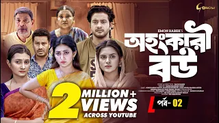 Ohongkari Bou | অহংকারী বউ | Bangla Natok 2023 | Asraf Supto | Emon Rabek | Episode 2 | Mini Series