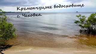 Кременчуцьке водосховище. Черкаси. Чеховка. Відпочинок із палатками.