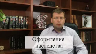 Оформление наследства: советы адвоката по наследственным делам