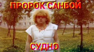 Пророк Санбой - Судно (Molchat Doma cover) #санбой #пророксанбой #sunboy #молчатдома #molchatdoma