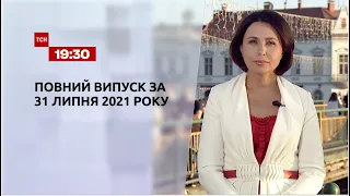 Новини України та світу | Випуск ТСН.19:30 за 31 липня 2021 року